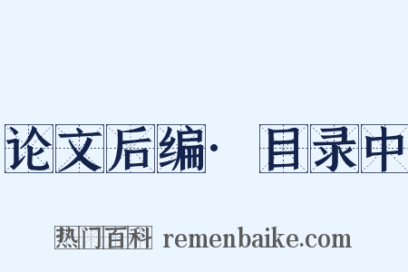 论文后编·目录中是什么意思的图片